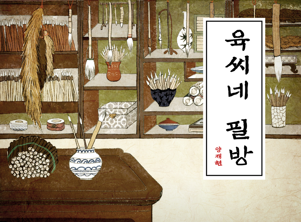 육씨네 필방 작품 이미지