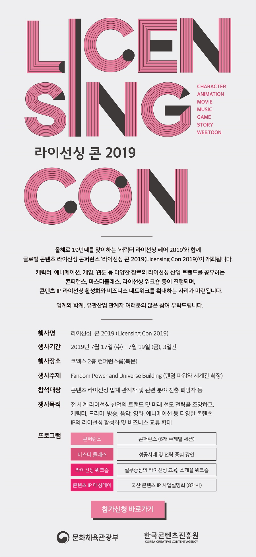 라이선싱 콘 2019(Licensing Con 2019) 참가신청 안내