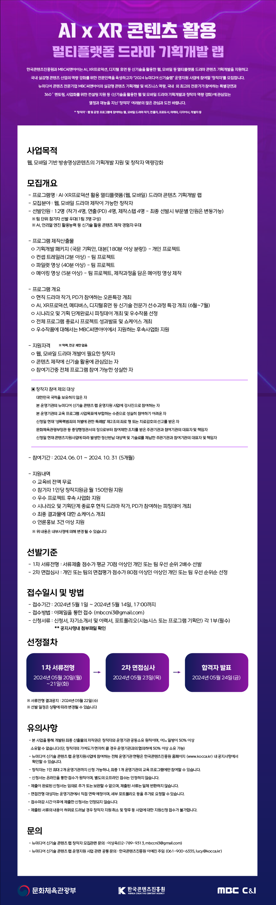 

AI x XR 콘텐츠 활용
멀티플랫폼 드라마 기획개발 랩
한국콘텐츠진홍원과 MBC씨앤아이는 AI, XR프로덕션, 디지털 휴먼 등 신기술을 활용한 웹, 모바일 등 멀티플랫폼 드라마 콘텐츠 기획개발을 지원하고 국내 실감형 콘텐츠 산업의 역량 강화를 위한 전문인력을 육성하고자 