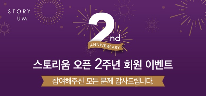 스토리움 오픈 2주년 - 회원 이벤트