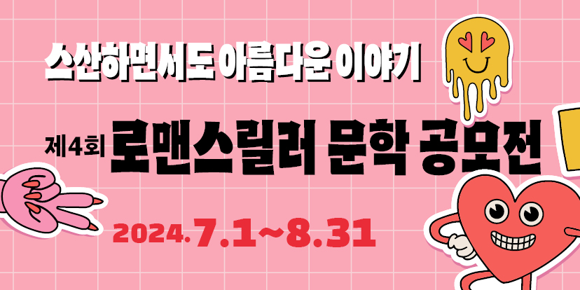 


스산하면서도 아름다운 이야기 
제4회 로맨스릴서 문학 공모전 
2024.7.1. ~8.31
