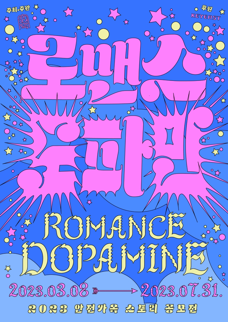 
주최, 주관  안전가옥
후원  KEYEAST
로맨스
도파민
ROMANCE
DOPAMINE
2023.03.08~2023.07.31
2023 안전가옥 스토리 공모전
