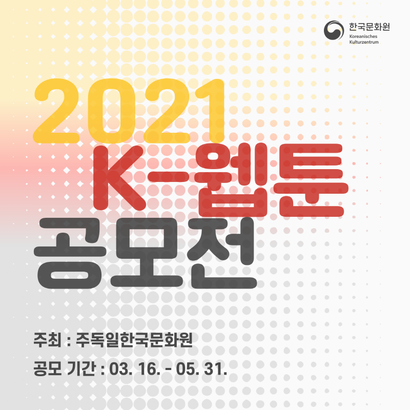 2021 k-웹툰 공모전
주최 : 주독일한국문화원
공모 기간:03.16.-05.31.

